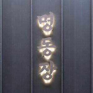 Hotel Myeongdongjang